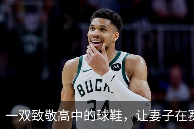 一双致敬高中的球鞋，让妻子在赛后发了条动态