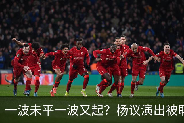 一波未平一波又起？杨议演出被取消，条子哥翻脸，老郭评价没说错