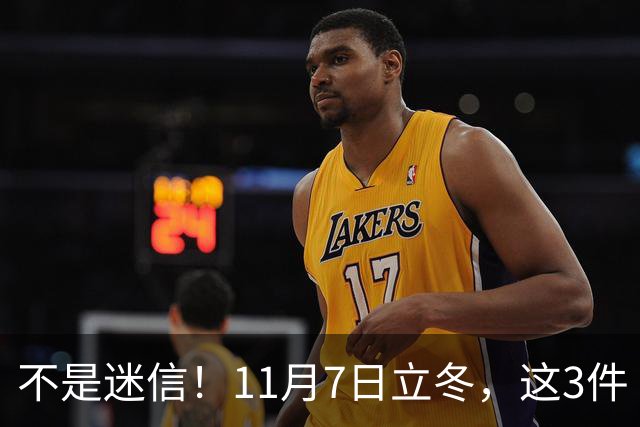 不是迷信！11月7日立冬，这3件“吉事”别忘做，助力家人健康过冬