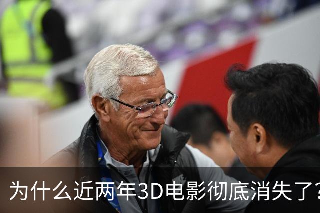为什么近两年3D电影彻底消失了?