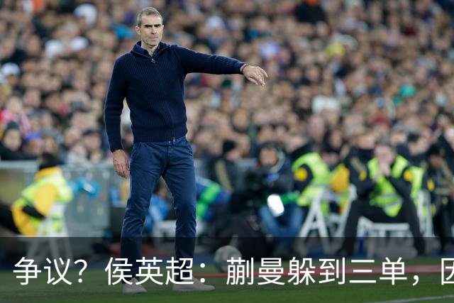 争议？侯英超：蒯曼躲到三单，因为她觉得打不过桥本 日媒：我猜也是