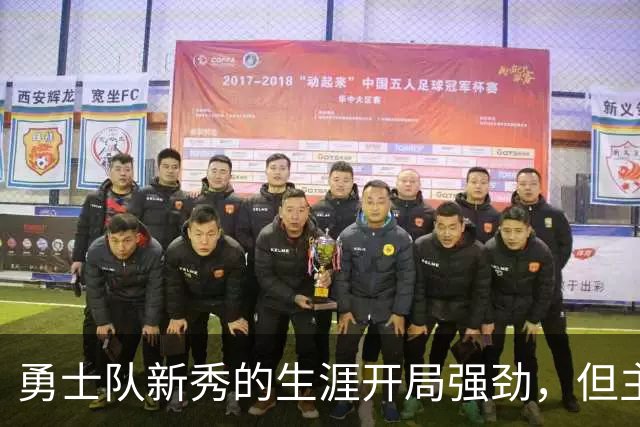 勇士队新秀的生涯开局强劲，但主教练科尔仍对其弱侧防守提出批评