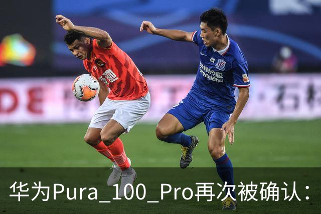 华为Pura 100 Pro再次被确认：6.39英寸阔屏，显示面积比iPhone还大！