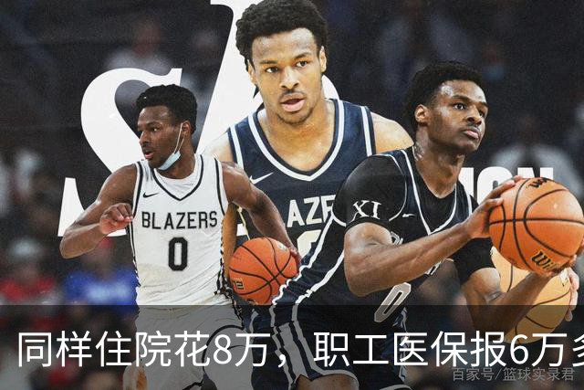 同样住院花8万,职工医保报6万多,居民医保少报1万!差在哪?