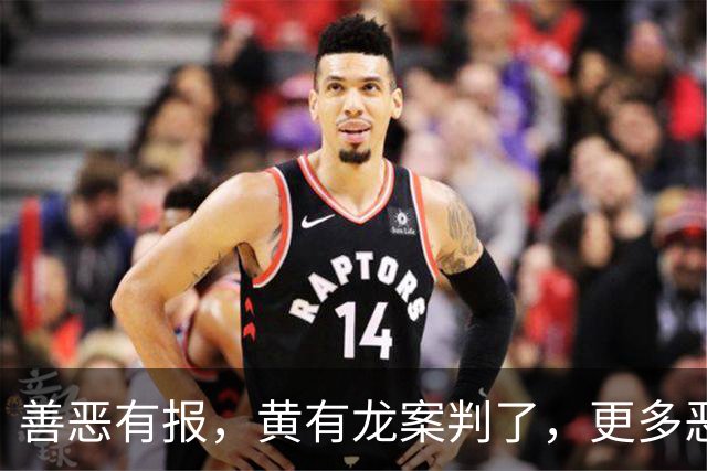 善恶有报,黄有龙案判了,更多恶行被扒,幸亏赵薇留了张“好牌”