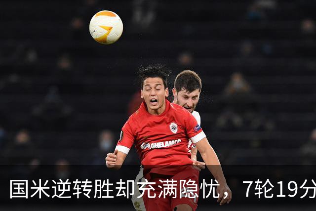 国米逆转胜却充满隐忧，7轮19分领跑成魔咒，前3次开局封神均无冠