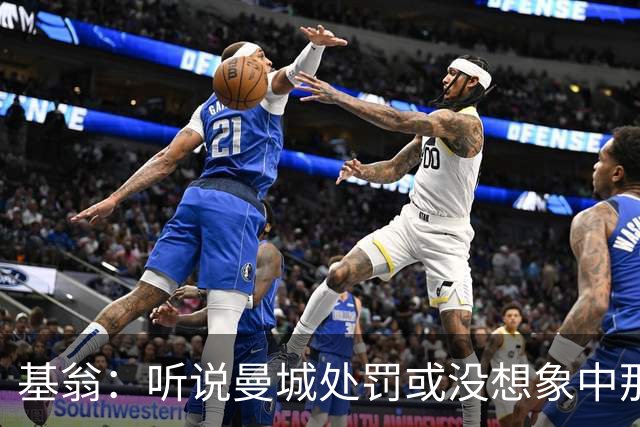 基翁：听说曼城处罚或没想象中那么严重，或许只会被罚巨款