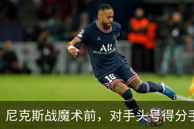 尼克斯战魔术前，对手头号得分手班凯罗因高位踝扭伤缺阵
