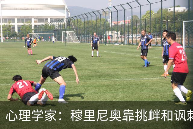 心理学家：穆里尼奥靠挑衅和讽刺保护自己