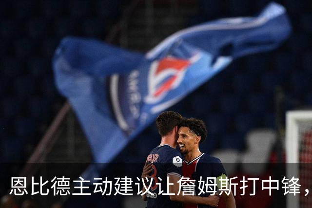 恩比德主动建议让詹姆斯打中锋，这是76人揭幕战的又一个收获？