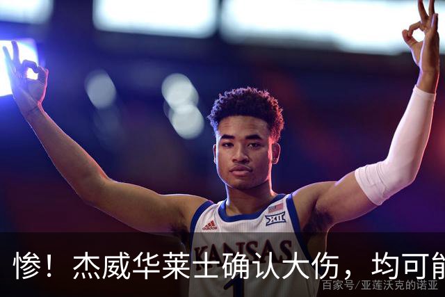 惨！杰威华莱士确认大伤，均可能报销！雷霆可能的三大备选方案！