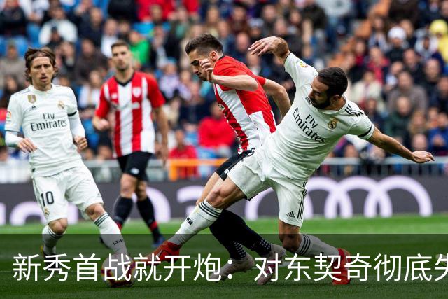 新秀首战就开炮：对东契奇彻底失去尊重，他整场都在抱怨
