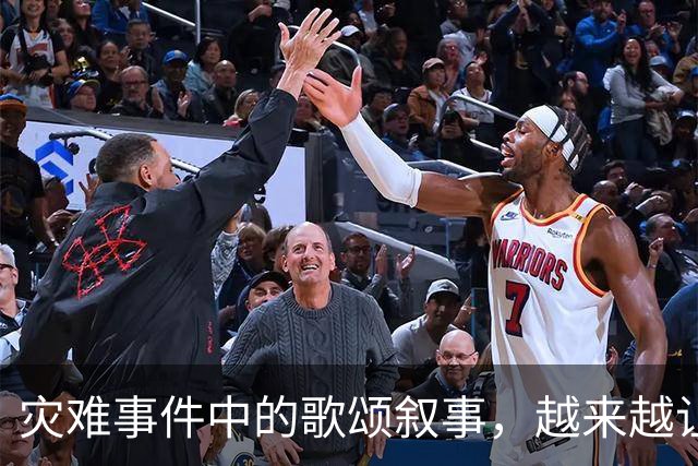 灾难事件中的歌颂叙事，越来越让人反感