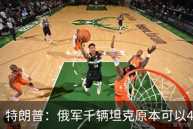 特朗普:俄军千辆坦克原本可以4个小时拿下基辅,可惜下了场暴雨