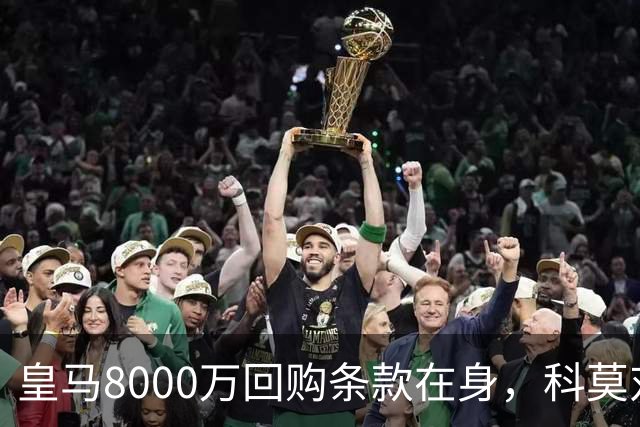 皇马8000万回购条款在身，科莫对帕斯标价超1亿