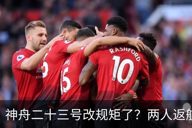 神舟二十三号改规矩了？两人返航一人留下，要在太空待一年