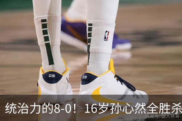 统治力的8-0！16岁孙心然全胜杀进年终决赛，争冠时间+对手全出炉
