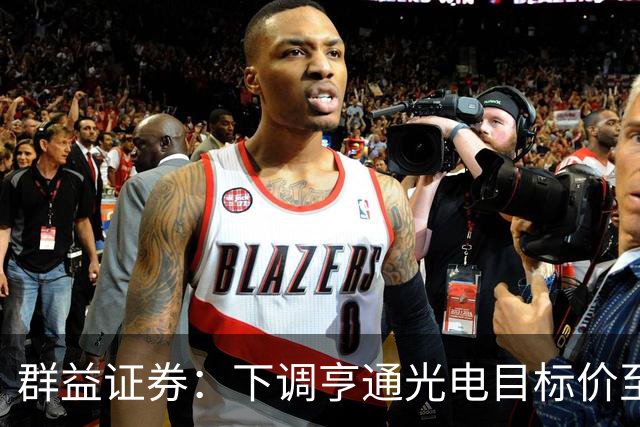 群益证券:下调亨通光电目标价至60.0元,给予增持评级