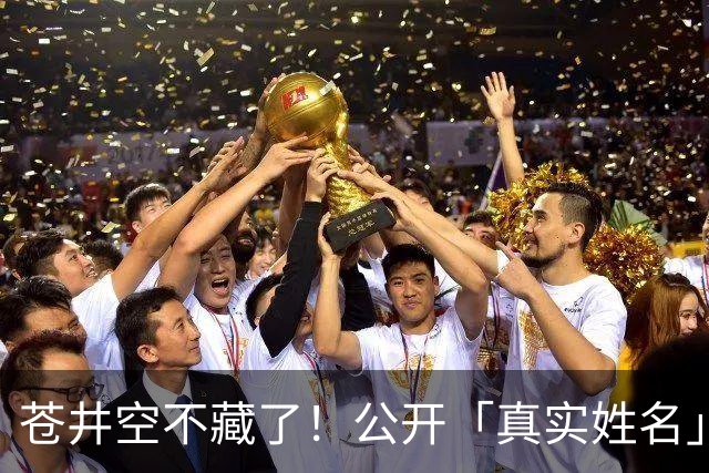 苍井空不藏了！公开「真实姓名」自嘲：有点老派，粉丝大赞：古色古香！