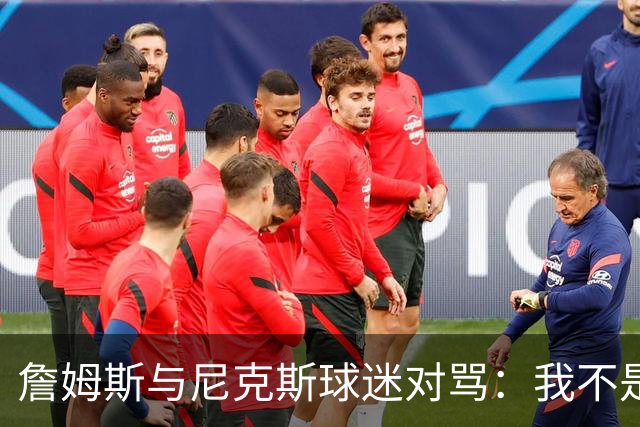 詹姆斯与尼克斯球迷对骂:我不是西海岸人,我是俄亥俄人