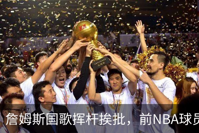 詹姆斯国歌挥杆挨批，前NBA球员点名约基奇：同样动作咋没人管