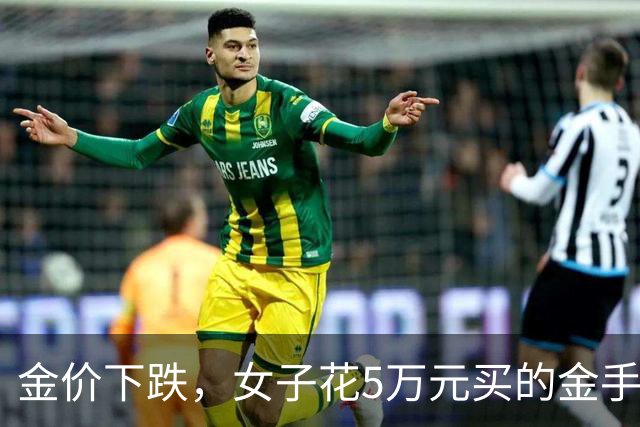 金价下跌，女子花5万元买的金手镯，还没戴过就已经亏了1.3万元，本人回应：当时觉得金价还会涨，又是优惠款式，买到就是赚到