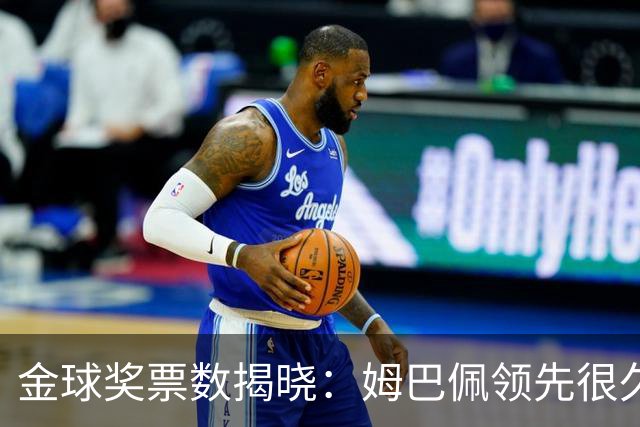 金球奖票数揭晓：姆巴佩领先很久，凯恩靠微弱分差翻盘