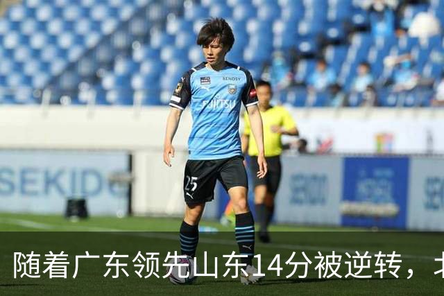 随着广东领先山东14分被逆转，北控12分轻取新疆，福建9分战胜青岛，广东男篮主帅进入离队倒计时