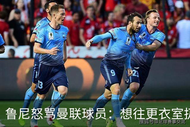 鲁尼怒骂曼联球员：想往更衣室扔个鞭炮，你们配穿这件球衣吗