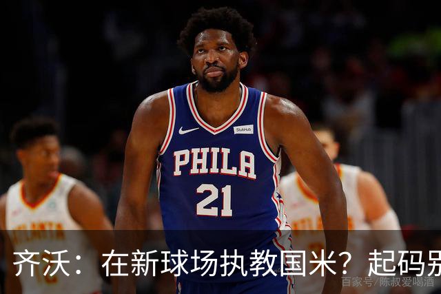 齐沃:在新球场执教国米?起码别像我的某些同行那样住进医院