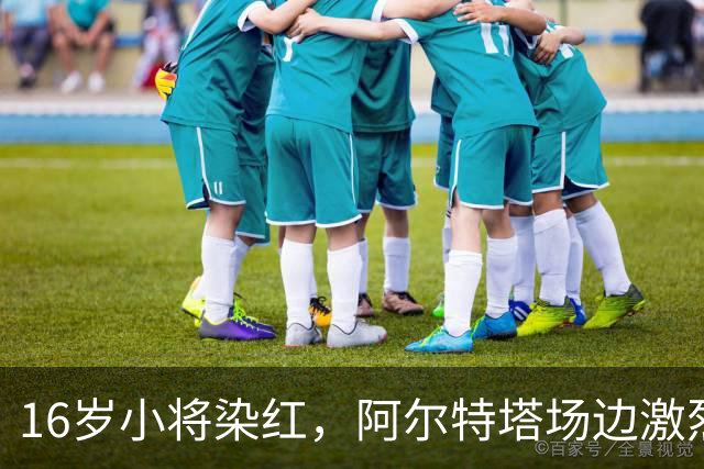 16岁小将染红，阿尔特塔场边激烈训话遭名嘴质疑