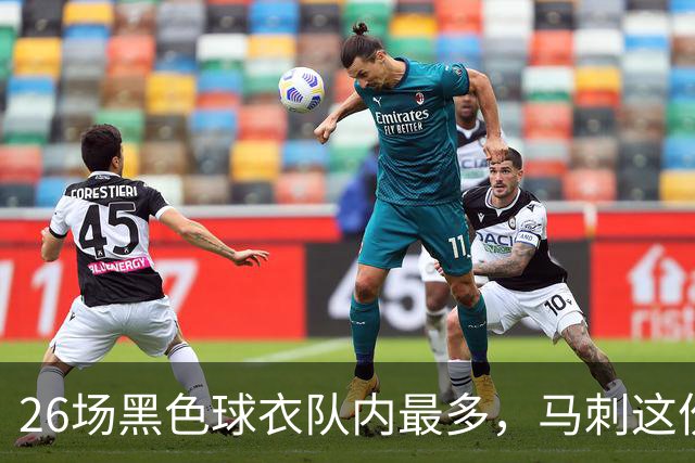 26场黑色球衣队内最多，马刺这份着装表藏着13场限定款