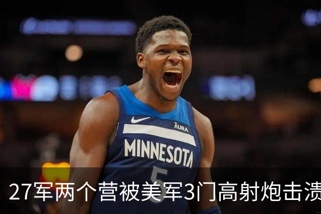 27军两个营被美军3门高射炮击溃，长津湖战役到底有多惨烈？