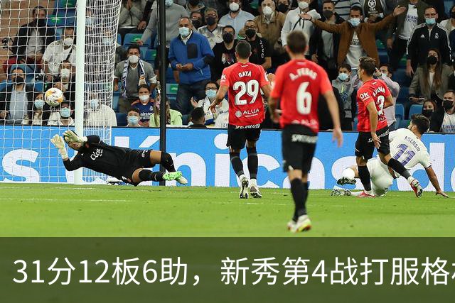 31分12板6助，新秀第4战打服格林：他还不懂NBA