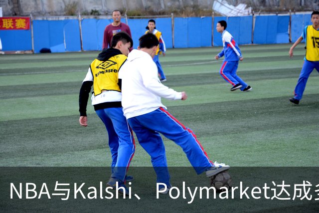 NBA与Kalshi、Polymarket达成多年合作协议