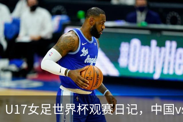 U17女足世界杯观赛日记，中国vs美国，取胜之道